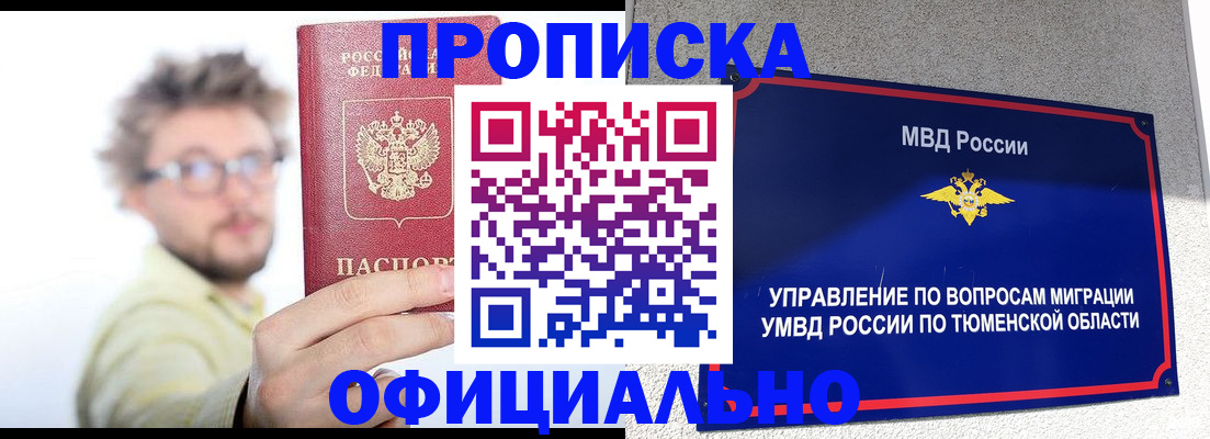 прописка поиск в Тюменской области